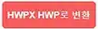 HWPX HWP 무료 변환