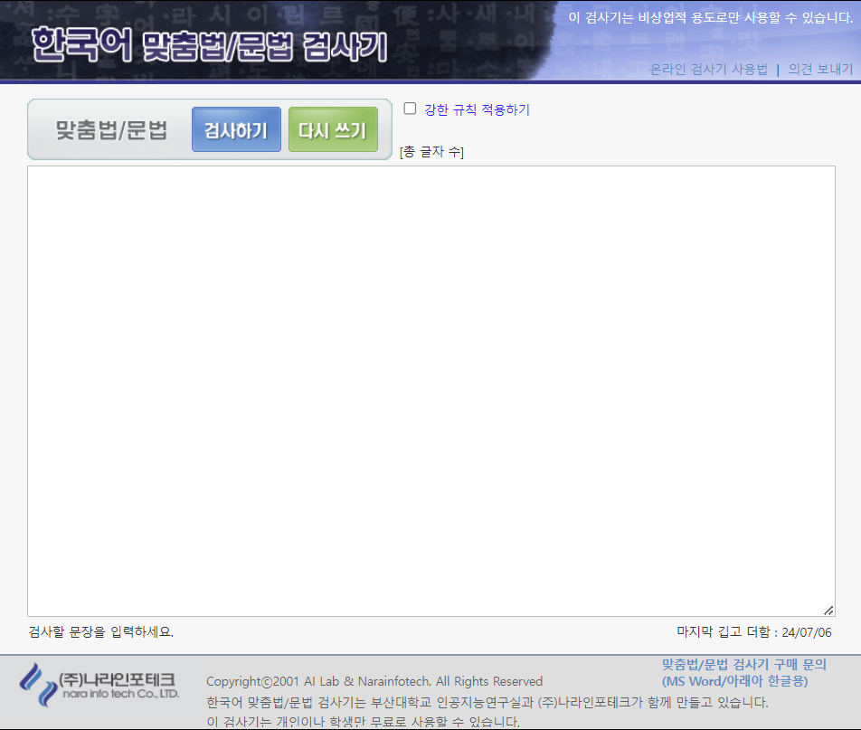 부산대학교 띄어쓰기 검사기