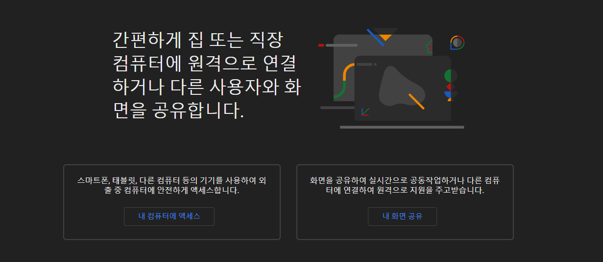 Google 원격 데스크톱 웹사이트 접속화면 