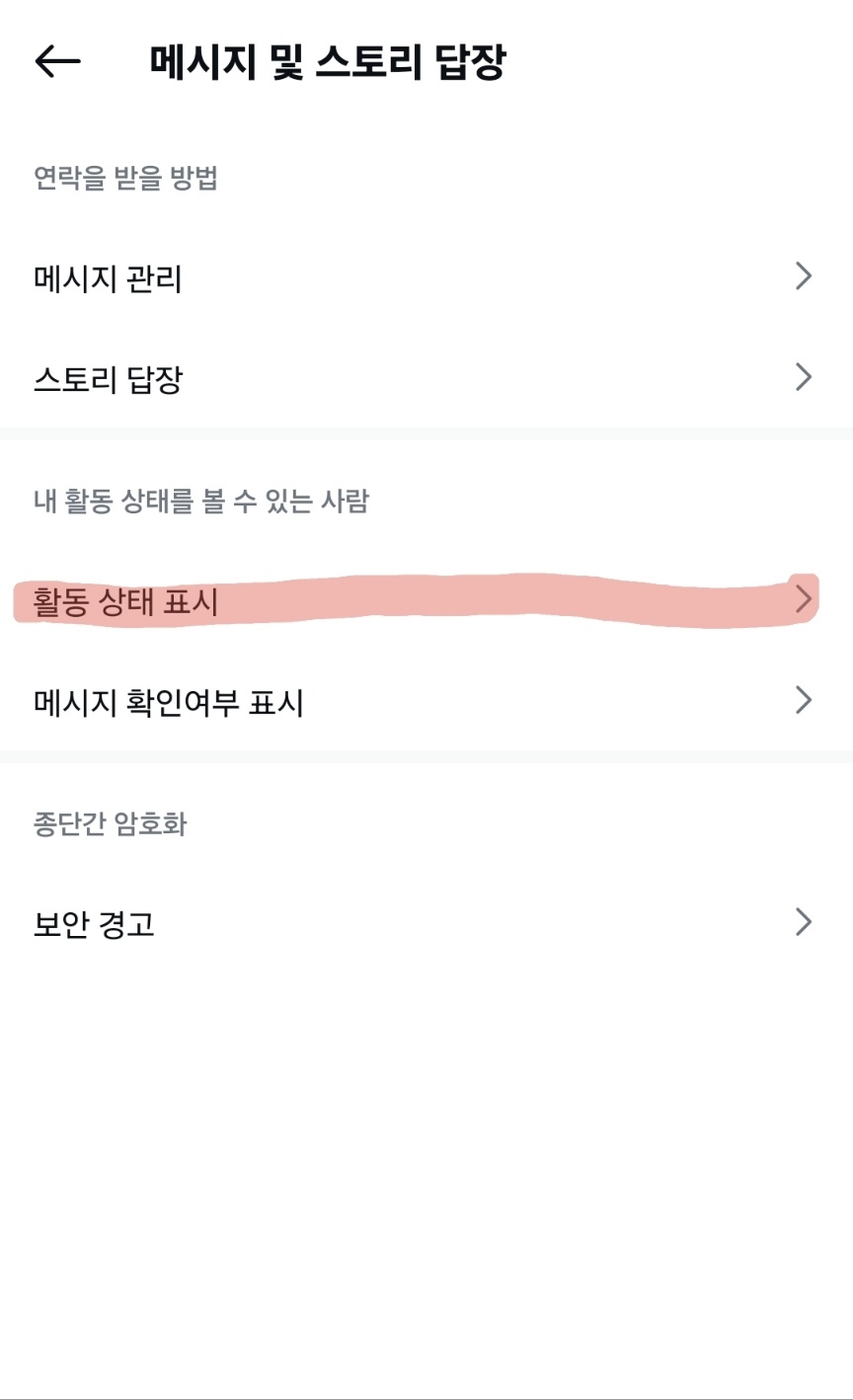 인스타 현활 끄는 법3