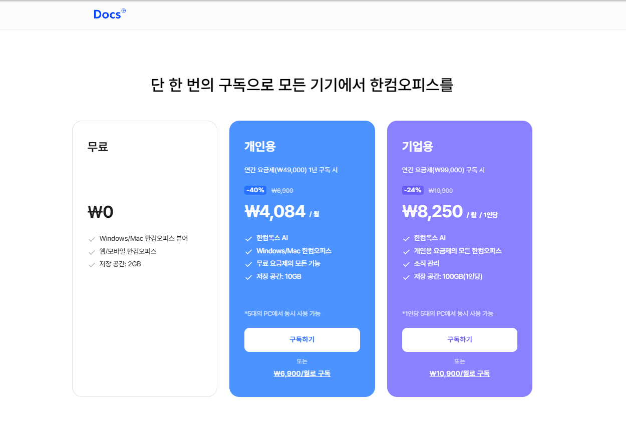 한컴독스 구독제