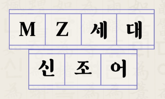 신조어 모음