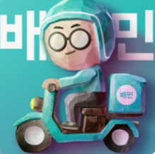배달의민족